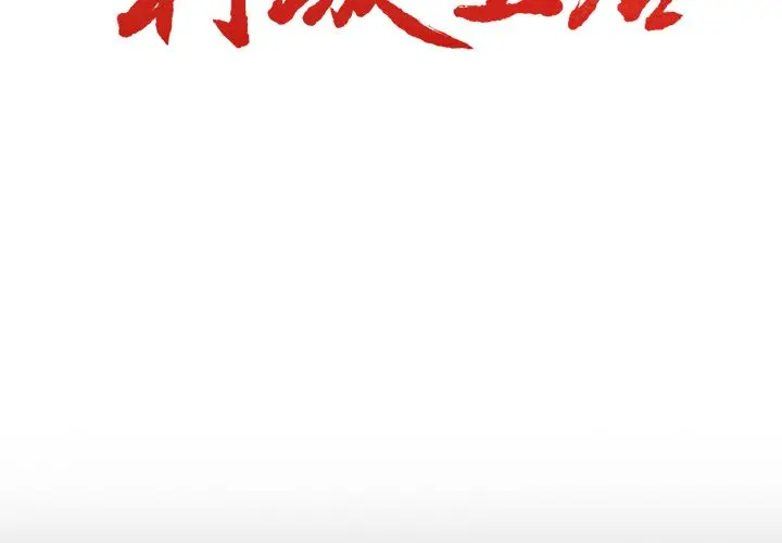 漫画《岳母家的刺激生活》第39话第3张图