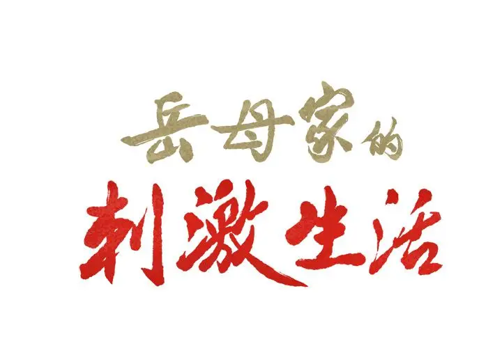 漫画《岳母家的刺激生活》第40话第2张图