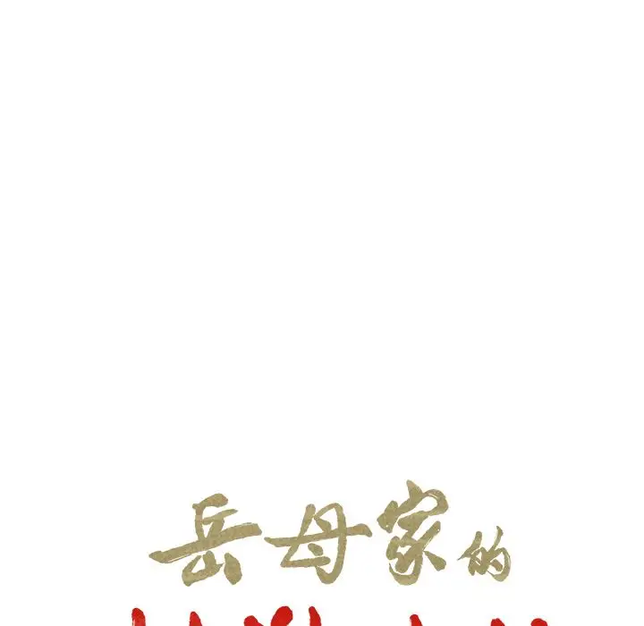 漫画《岳母家的刺激生活》第41话第22张图