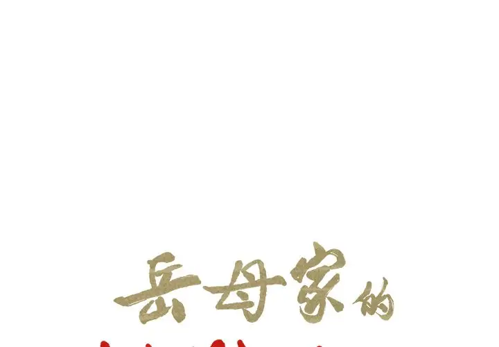 漫画《岳母家的刺激生活》第43话第2张图