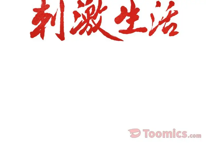 漫画《岳母家的刺激生活》第43话第3张图