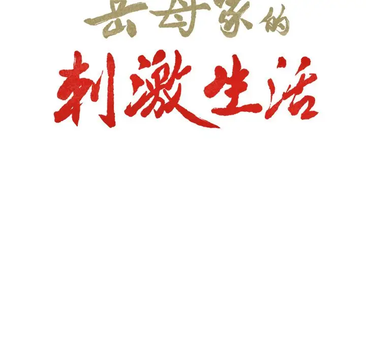 漫画《岳母家的刺激生活》第44话第7张图