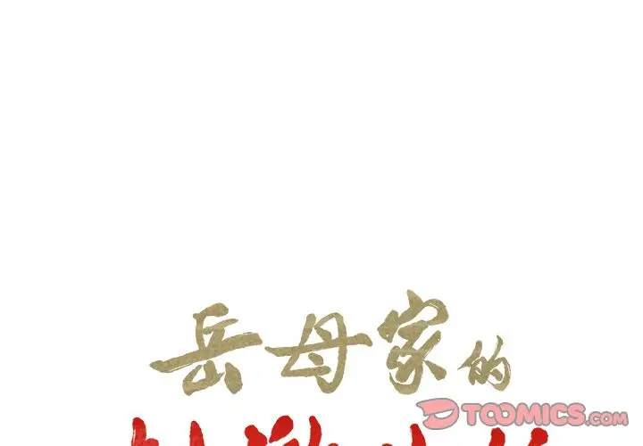 漫画《岳母家的刺激生活》第45话第2张图