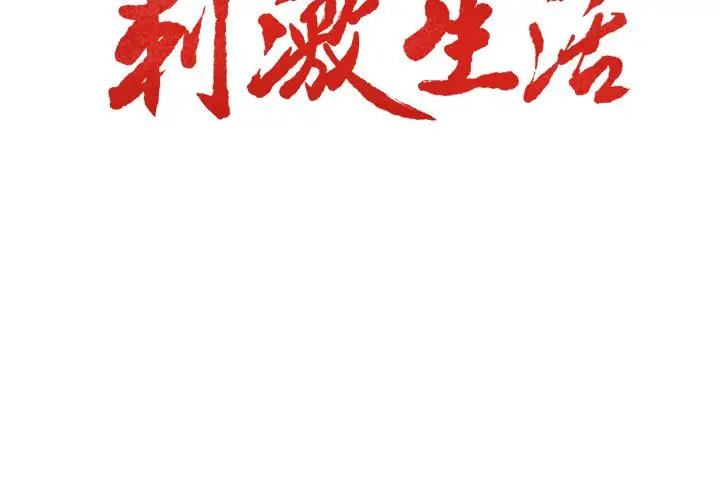 漫画《岳母家的刺激生活》第45话第3张图