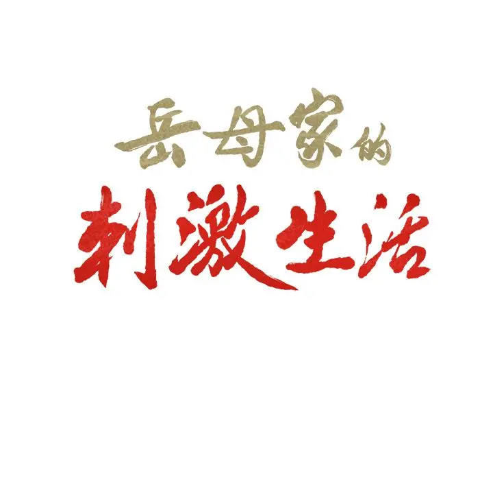 漫画《岳母家的刺激生活》第46话第7张图