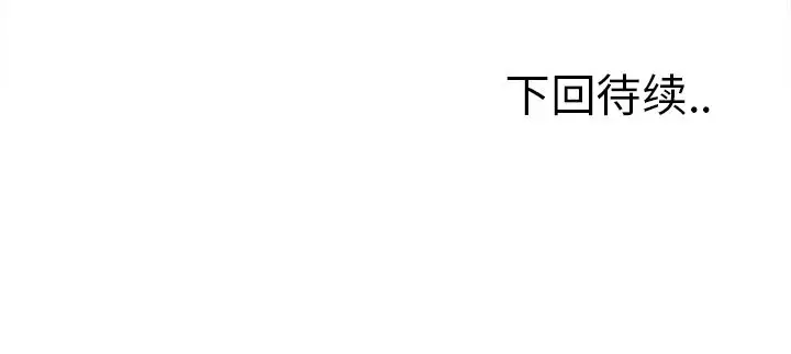漫画《岳母家的刺激生活》第47话第119张图