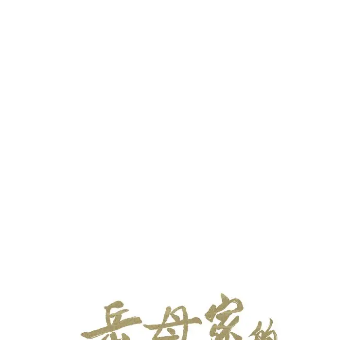 漫画《岳母家的刺激生活》第47话第13张图