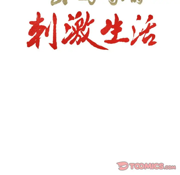漫画《岳母家的刺激生活》第47话第14张图
