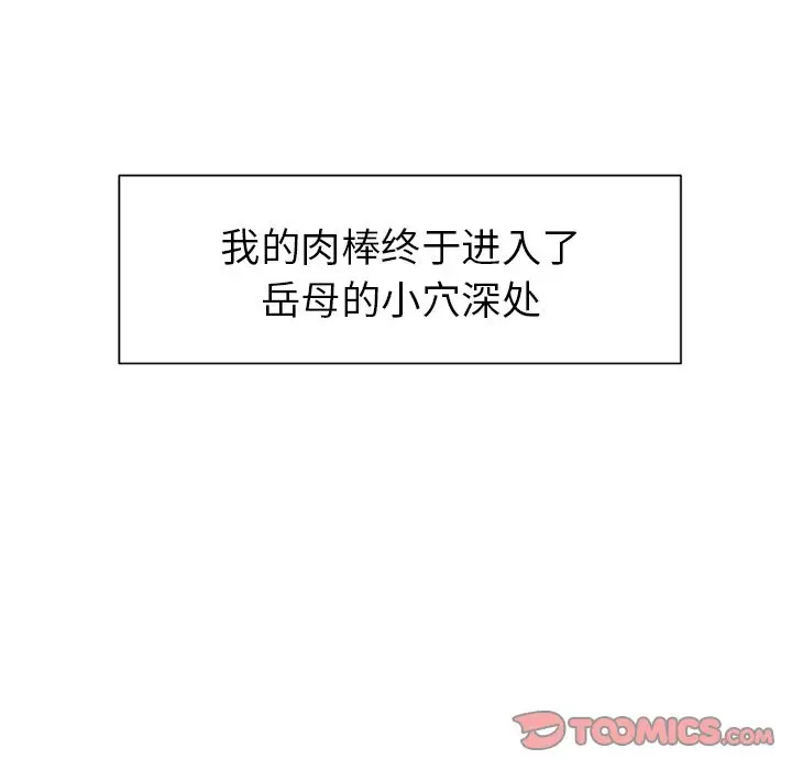 漫画《岳母家的刺激生活》第47话第18张图