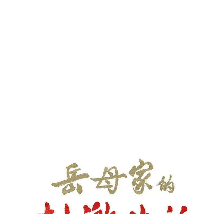 漫画《岳母家的刺激生活》第48话第19张图