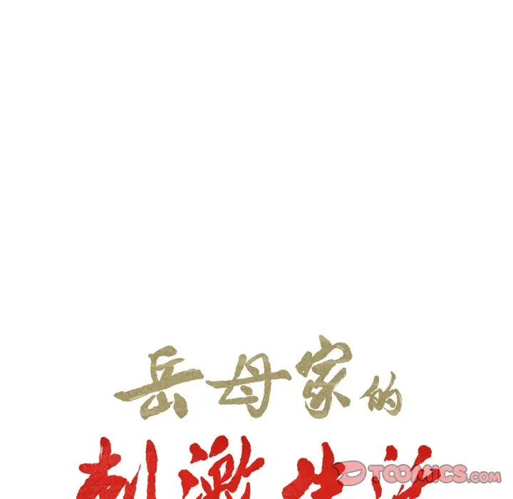 漫画《岳母家的刺激生活》第49话第15张图