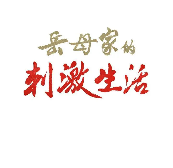 漫画《岳母家的刺激生活》第50话第20张图