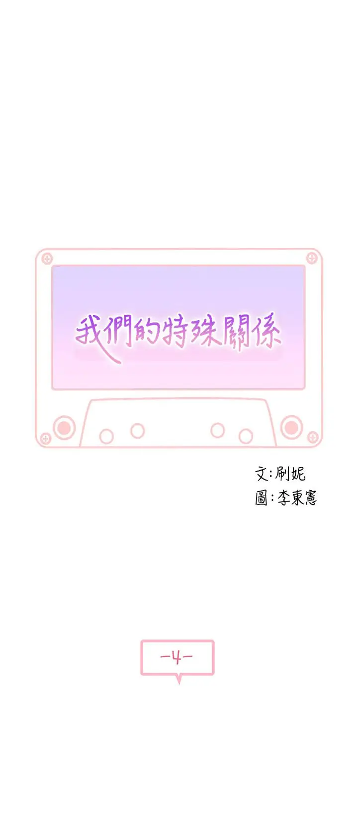 漫画《我们的特殊关系》第4话第2张图