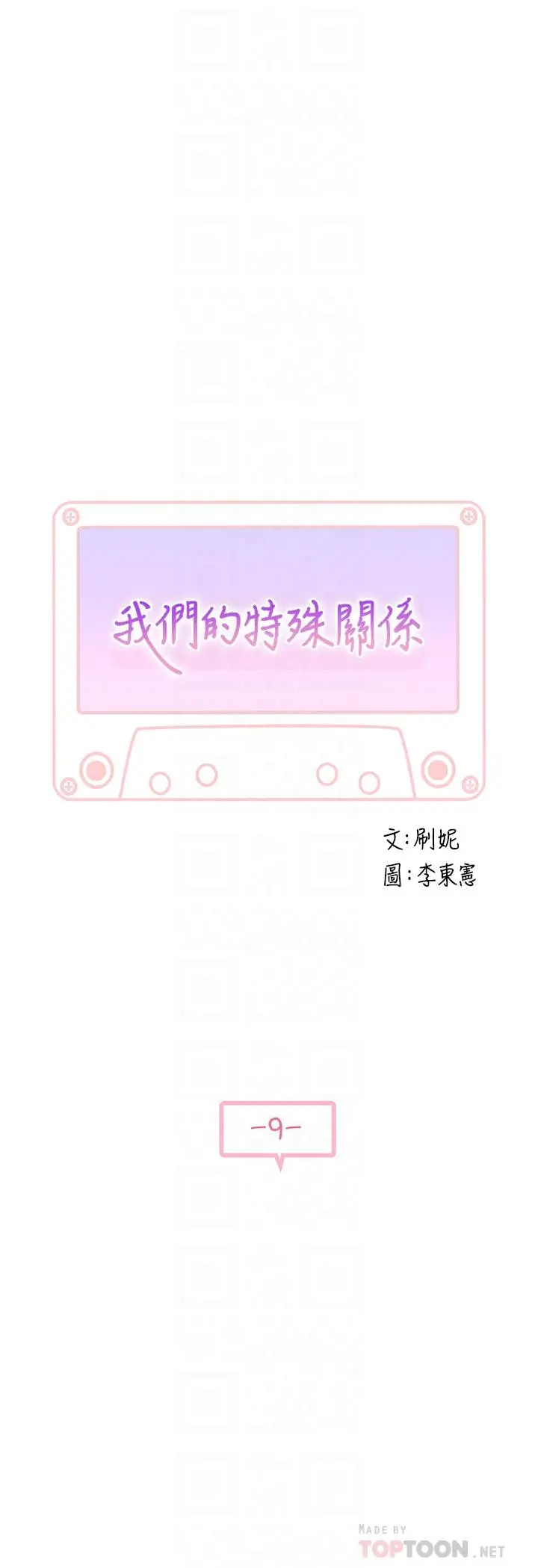 漫画《我们的特殊关系》第9话第6张图