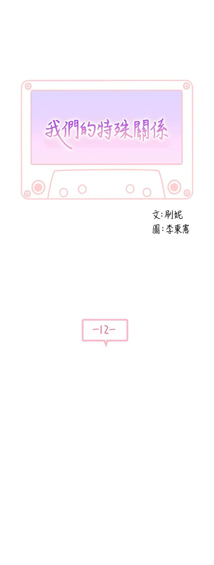 漫画《我们的特殊关系》第12话第5张图