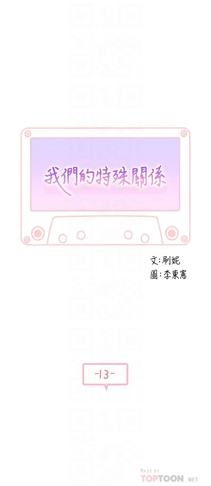漫画《我们的特殊关系》第13话第6张图