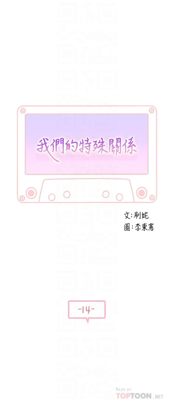 漫画《我们的特殊关系》第14话第4张图