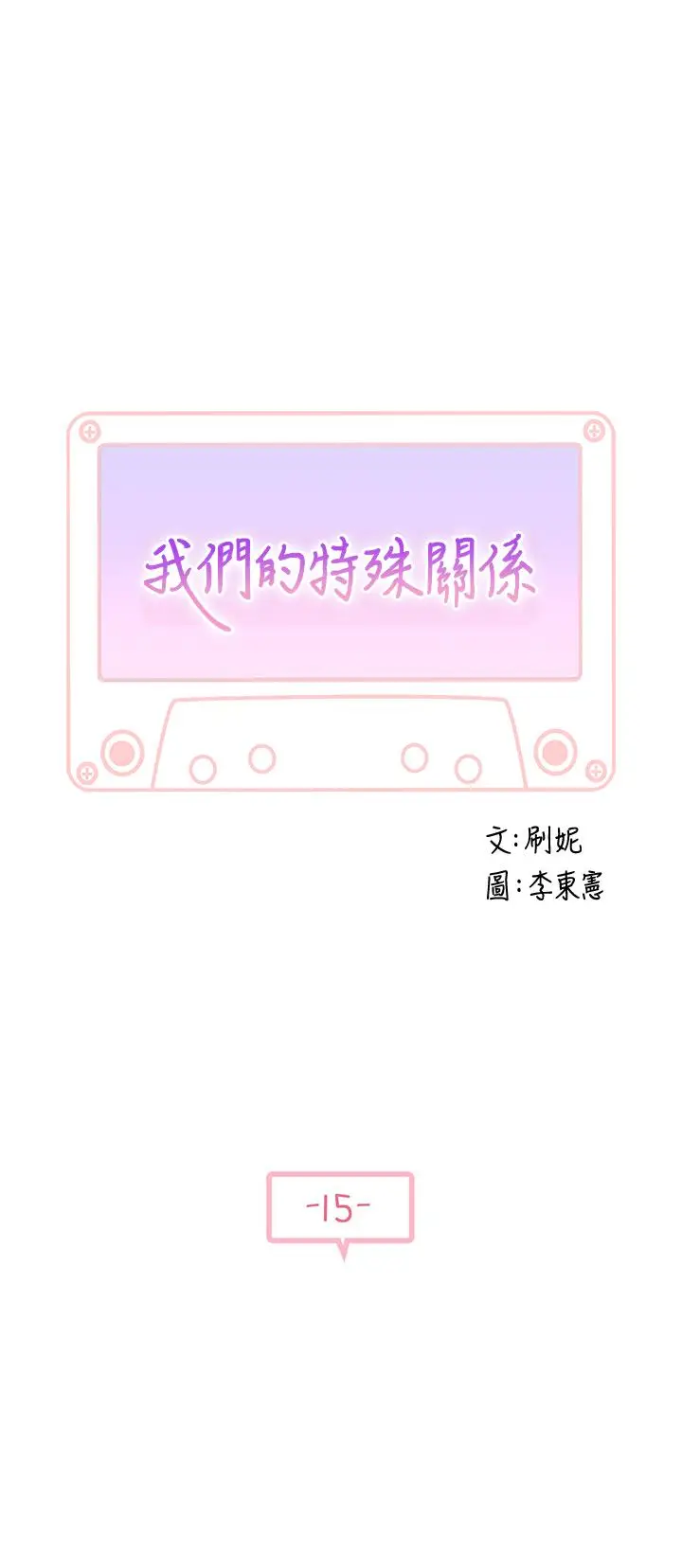 漫画《我们的特殊关系》第15话第5张图