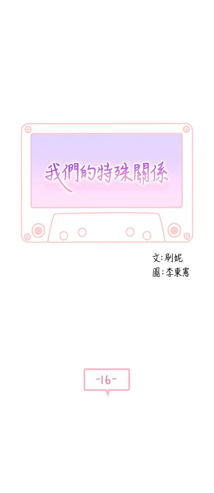 漫画《我们的特殊关系》第16话第2张图