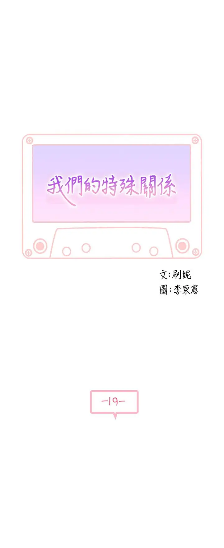 漫画《我们的特殊关系》第19话第5张图