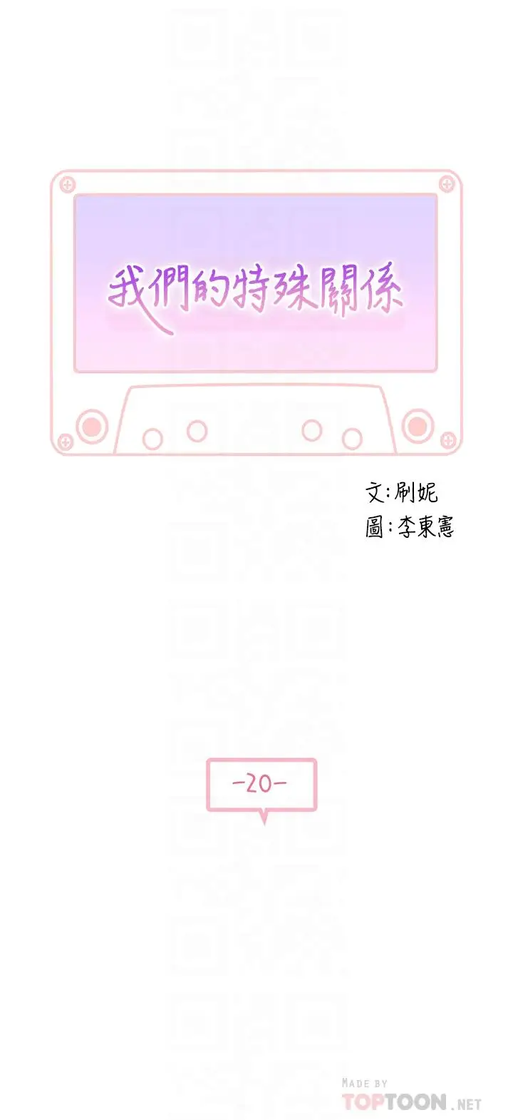 漫画《我们的特殊关系》第20话第4张图