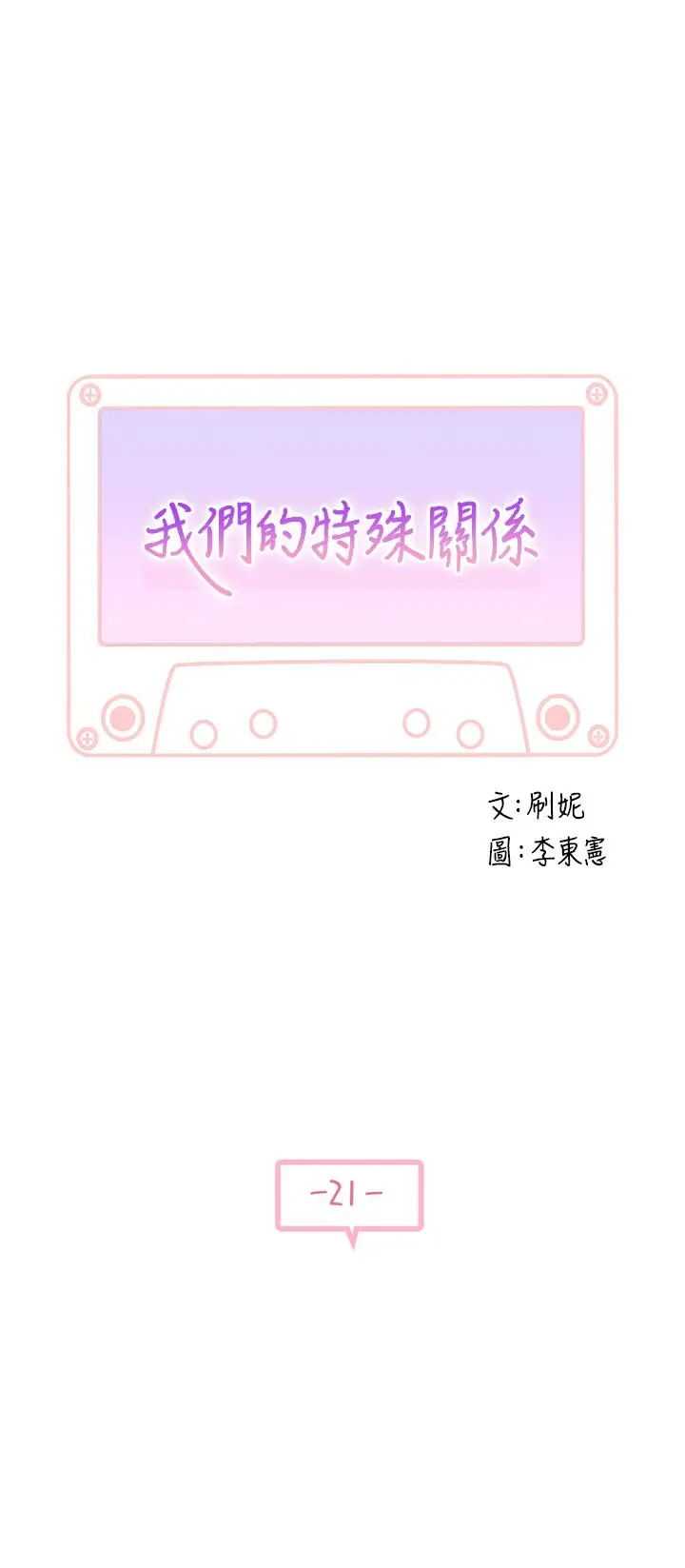 漫画《我们的特殊关系》第21话第5张图