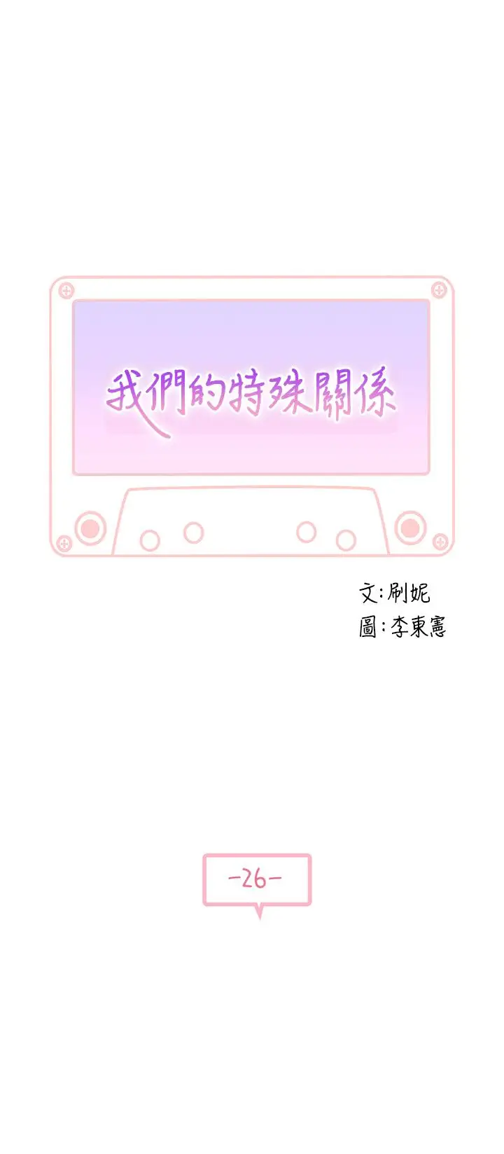 漫画《我们的特殊关系》第26话第3张图