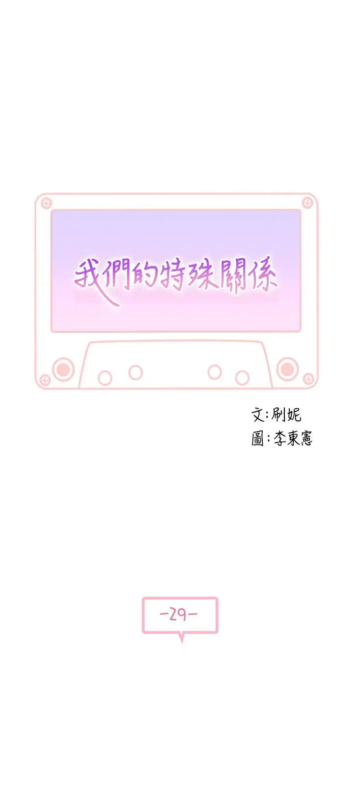 漫画《我们的特殊关系》第29话第5张图