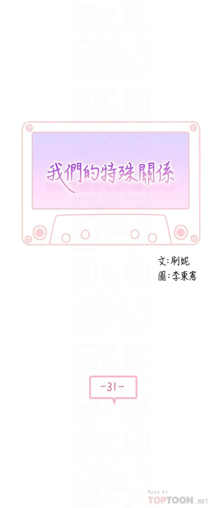 漫画《我们的特殊关系》第31话第4张图