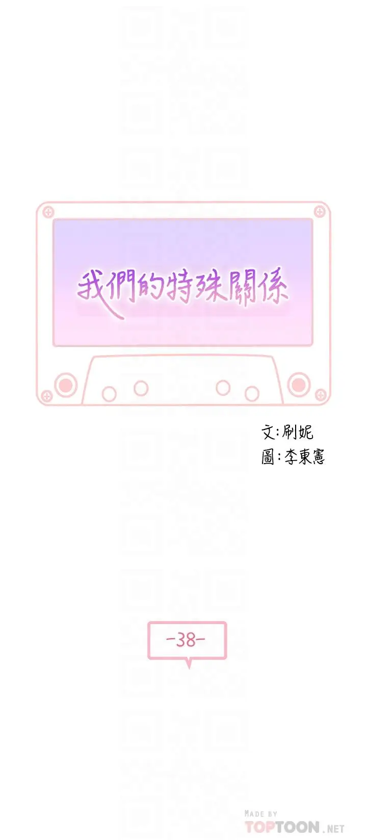 漫画《我们的特殊关系》第38话第4张图