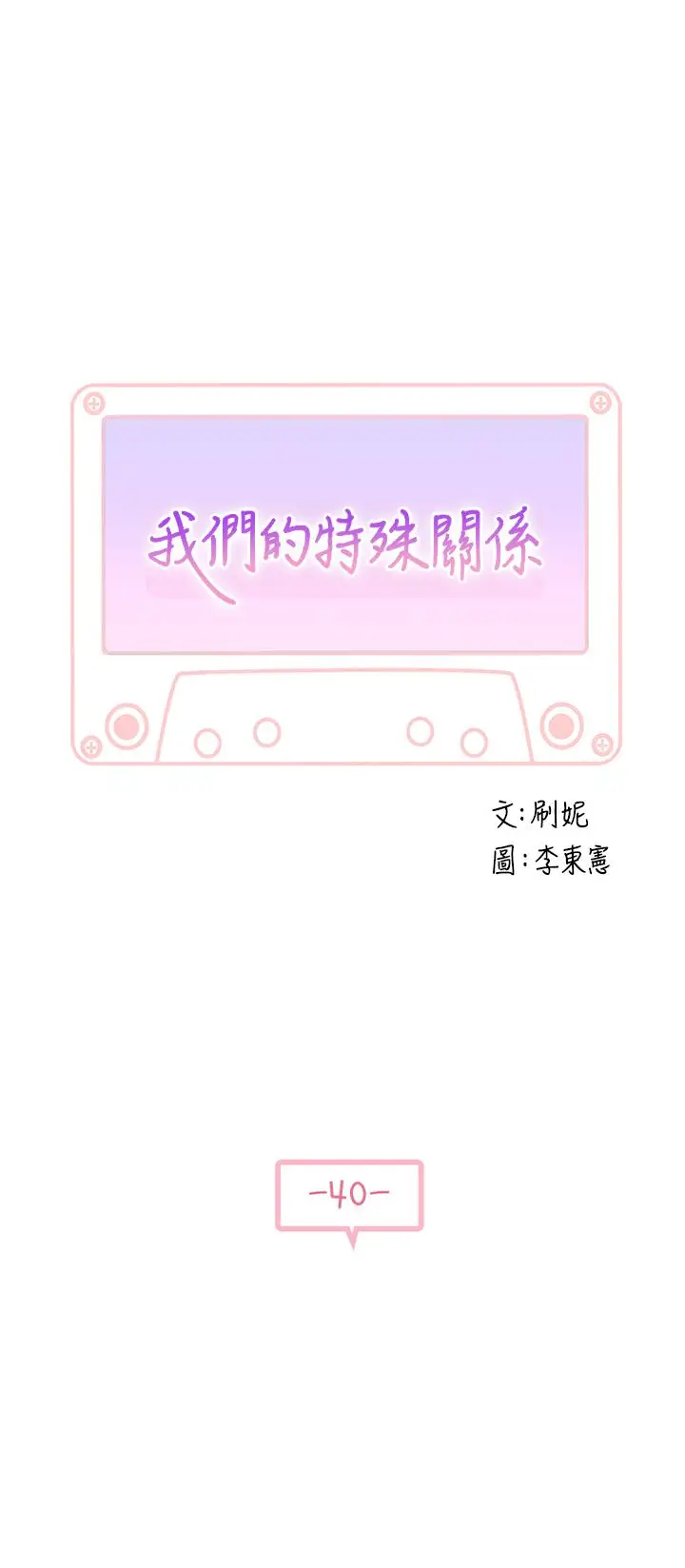 漫画《我们的特殊关系》第40话第3张图