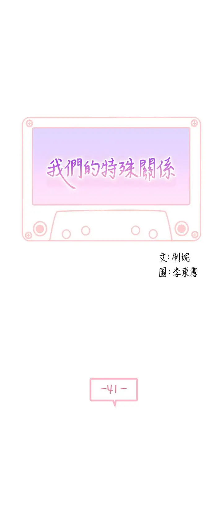 漫画《我们的特殊关系》第41话第5张图