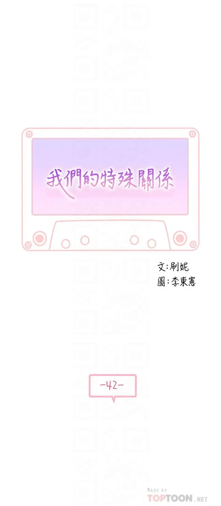 漫画《我们的特殊关系》第42话第4张图