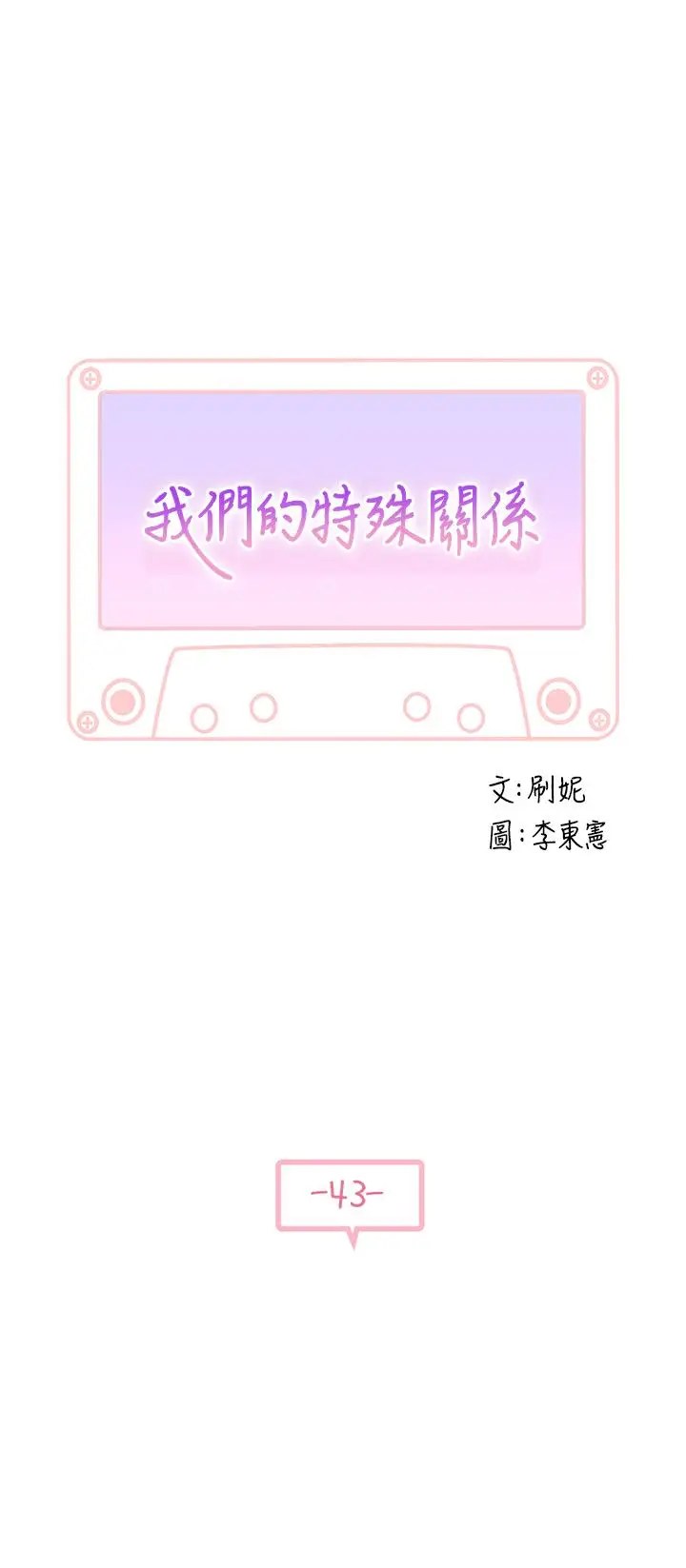 漫画《我们的特殊关系》第43话第5张图