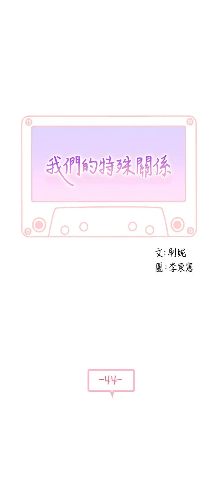 漫画《我们的特殊关系》第44话第3张图