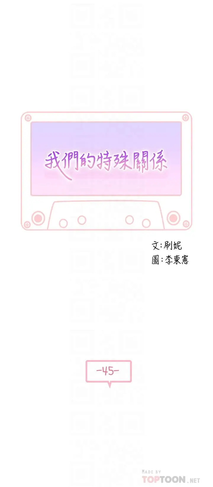 漫画《我们的特殊关系》第45话第4张图