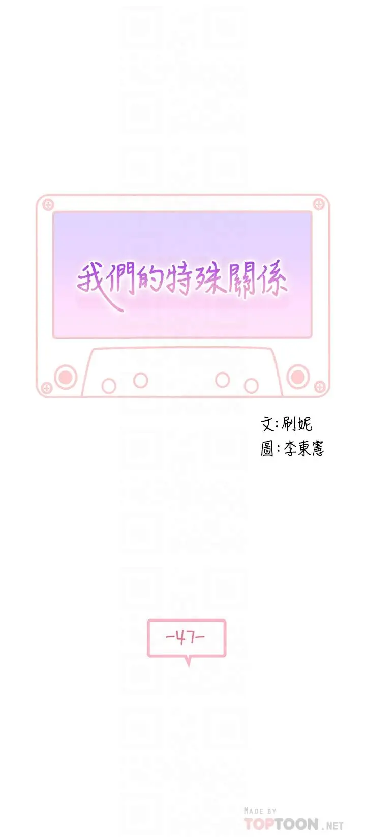 漫画《我们的特殊关系》第47话第4张图