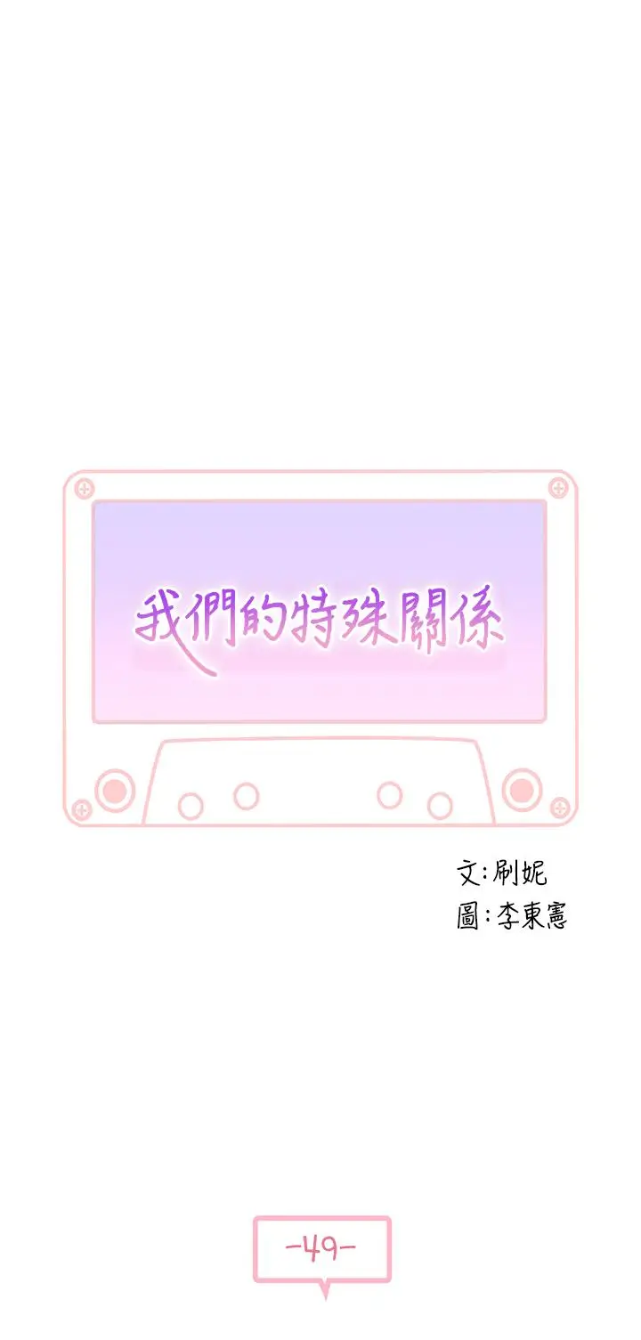 漫画《我们的特殊关系》第49话第3张图