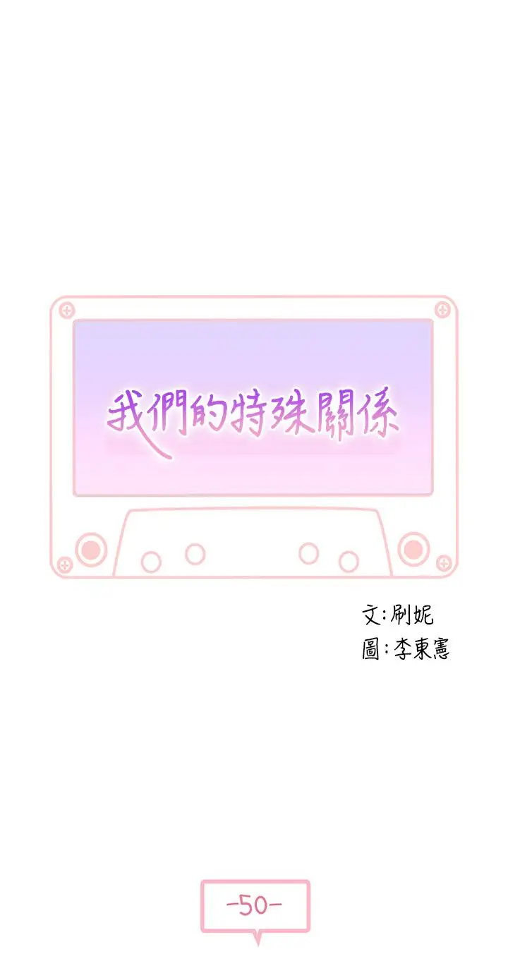 漫画《我们的特殊关系》第50话第5张图
