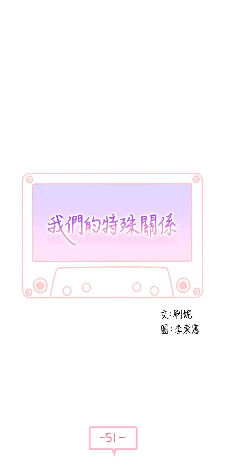 漫画《我们的特殊关系》第51话第3张图
