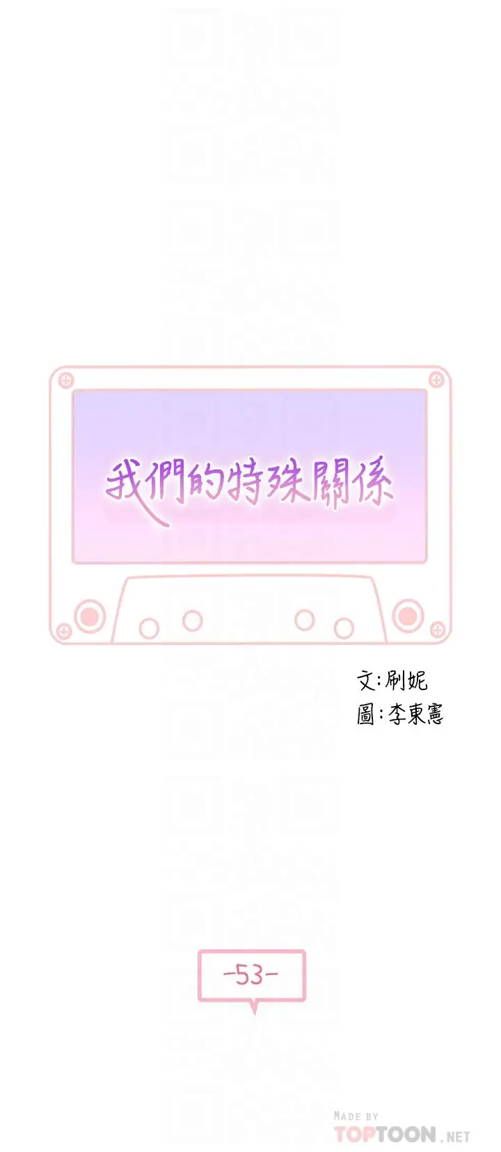 漫画《我们的特殊关系》第53话第4张图