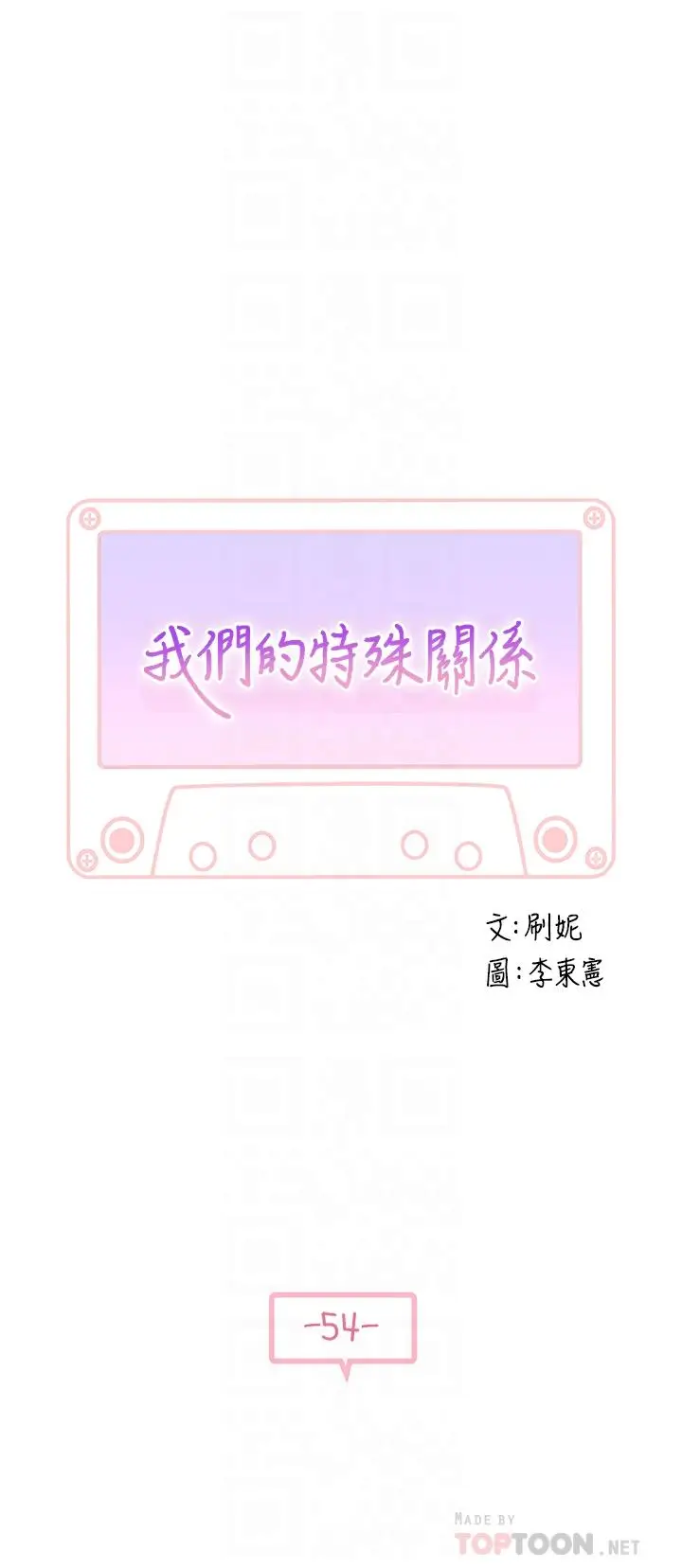漫画《我们的特殊关系》第54话第4张图