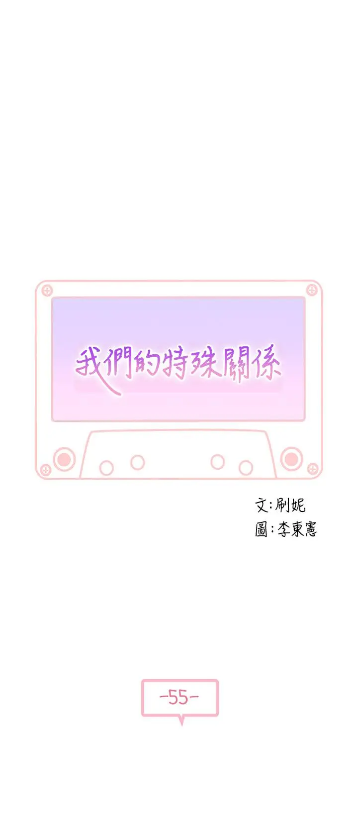 漫画《我们的特殊关系》第55话第5张图