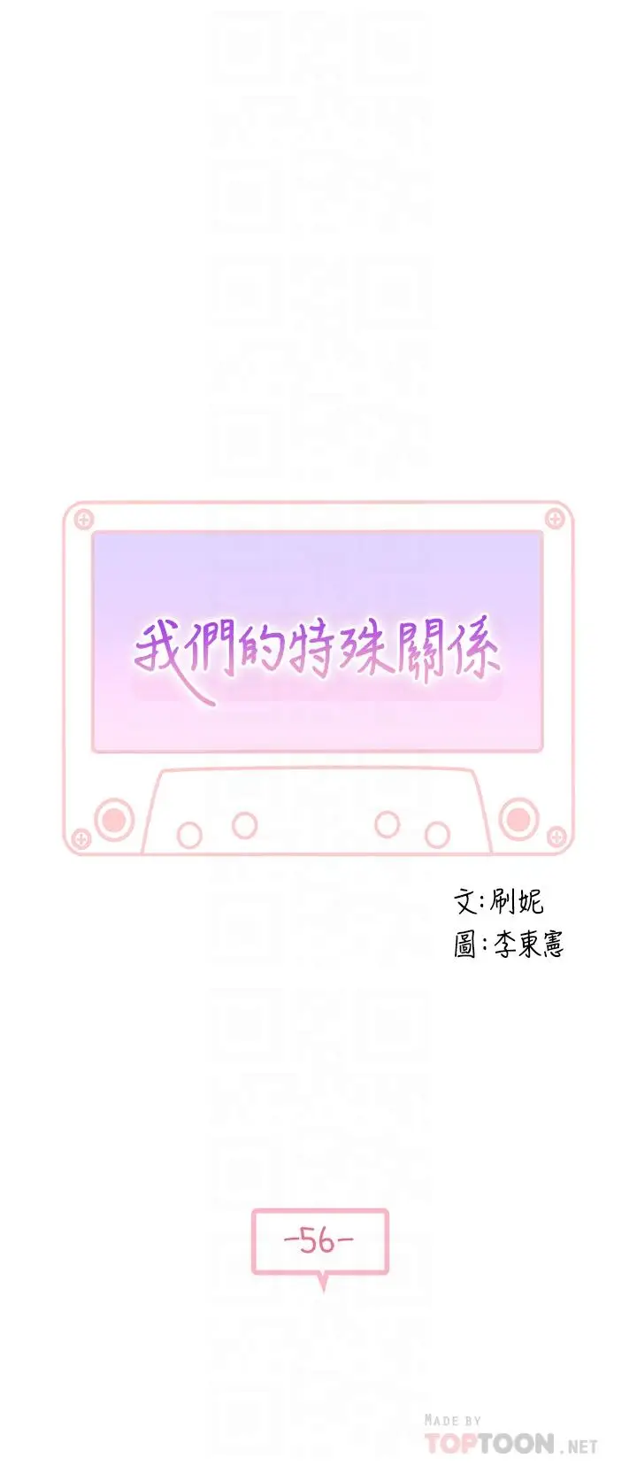 漫画《我们的特殊关系》第56话第4张图