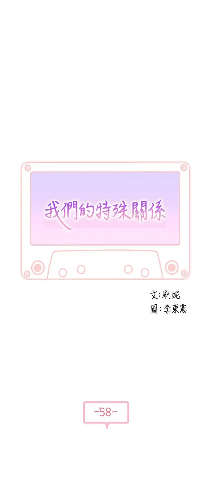 漫画《我们的特殊关系》第58话第5张图