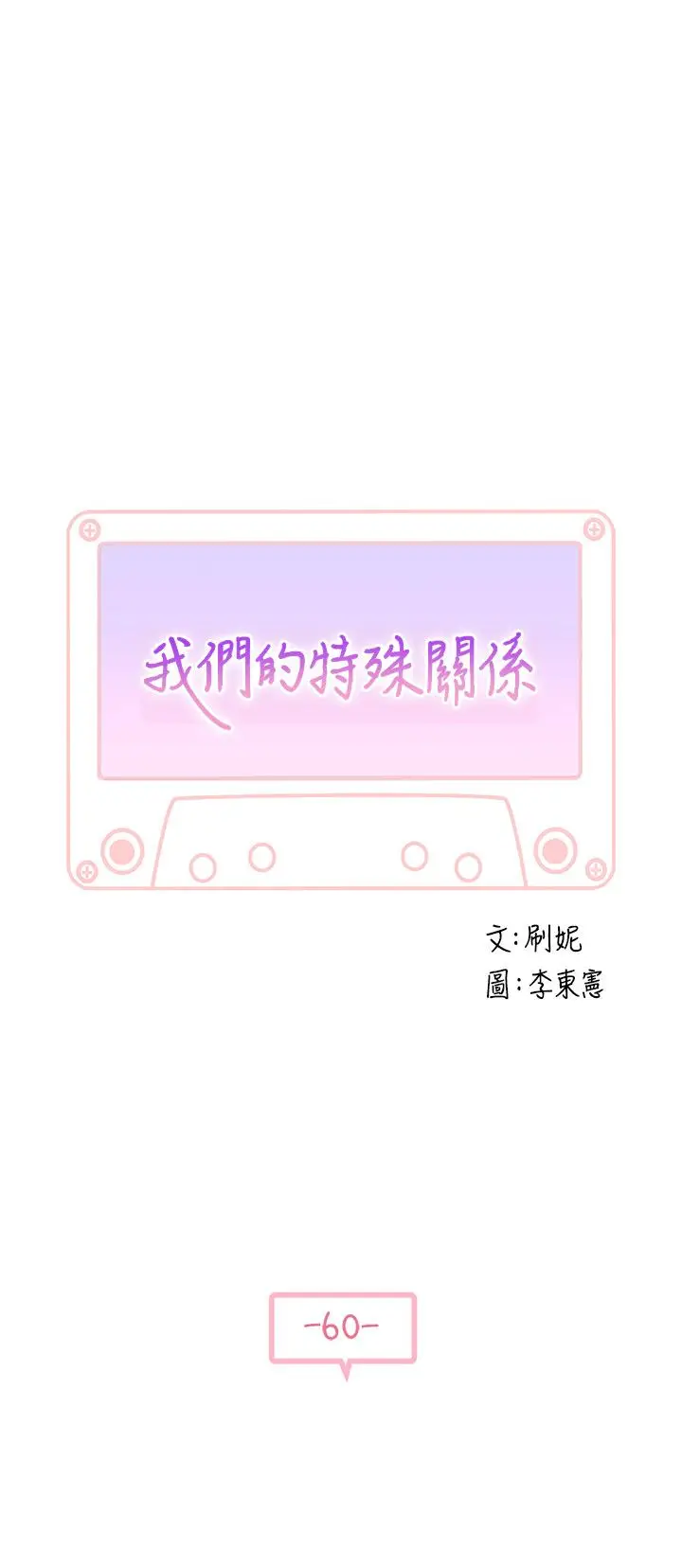 漫画《我们的特殊关系》第60话第5张图