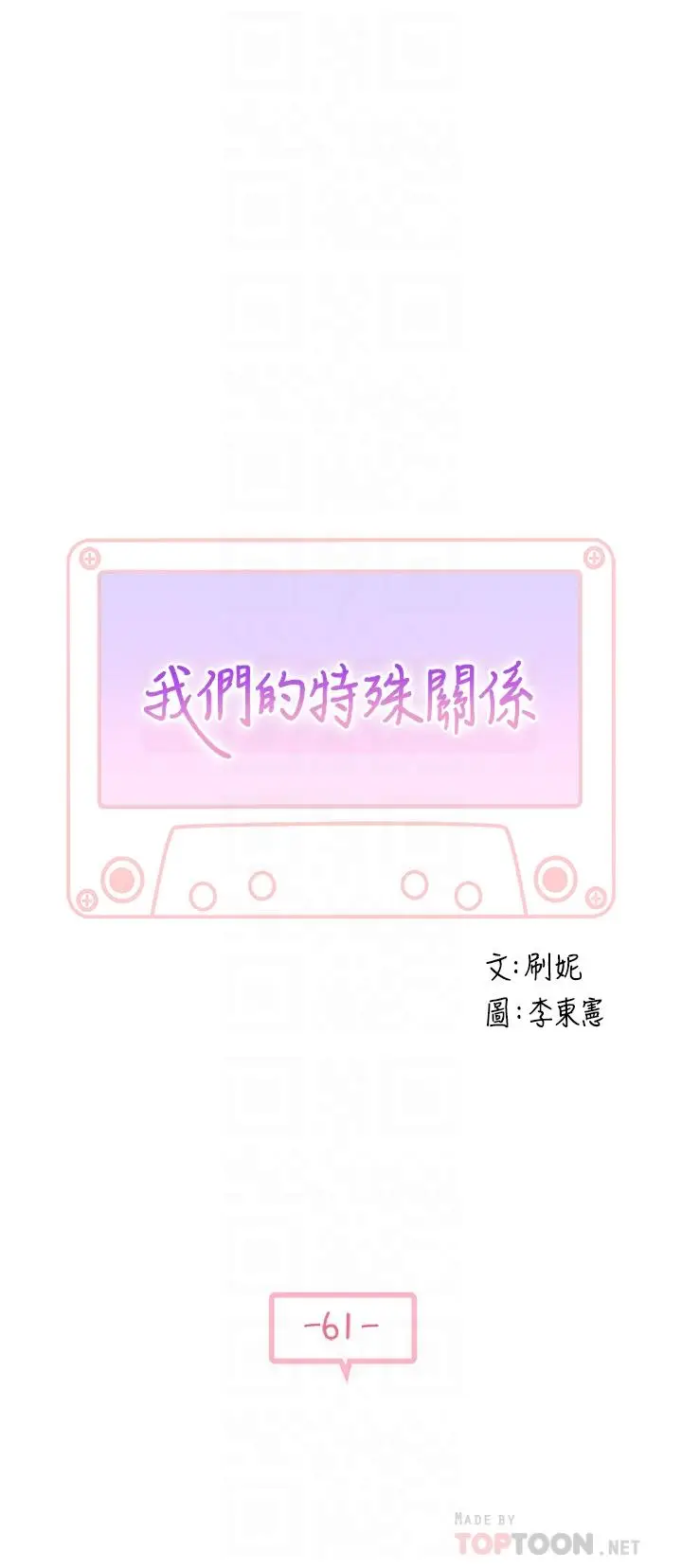 漫画《我们的特殊关系》第61话第6张图