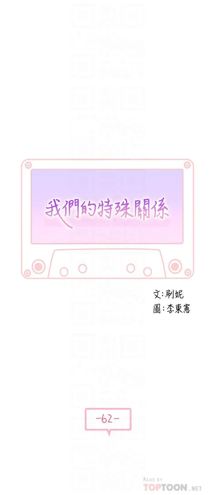 漫画《我们的特殊关系》第62话第5张图