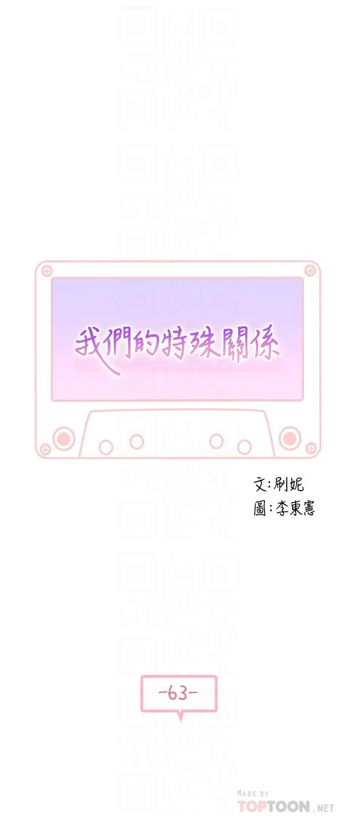 漫画《我们的特殊关系》第63话第4张图