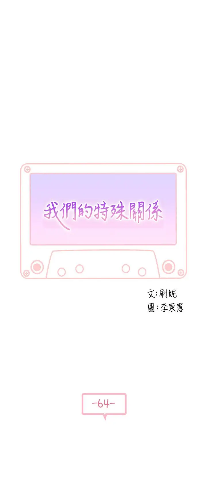 漫画《我们的特殊关系》第64话第5张图